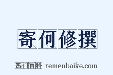 寄何修撰是什么意思的图片